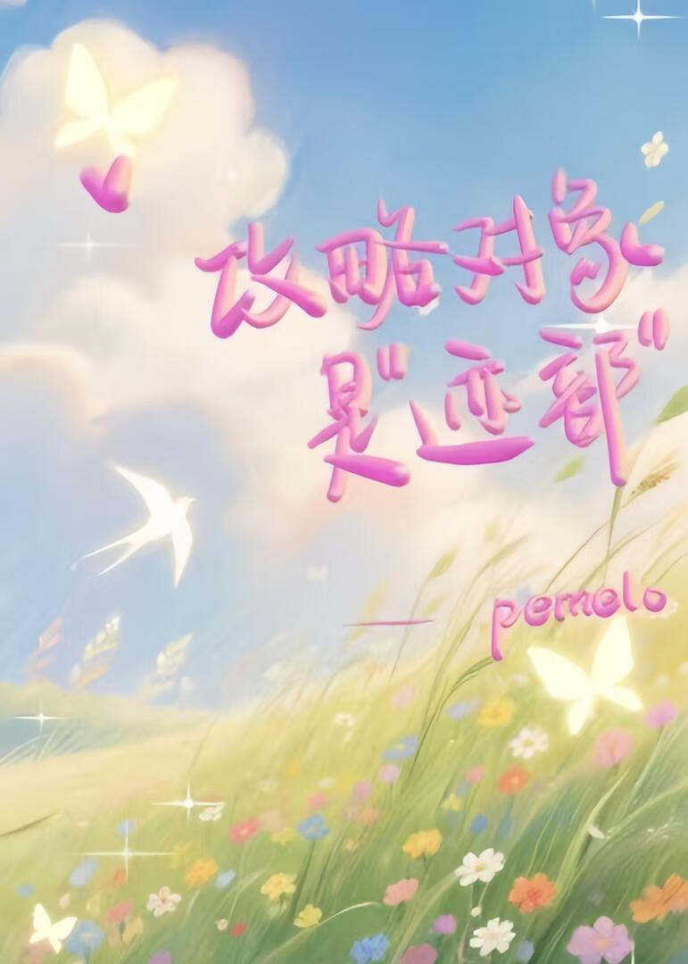 攻略对象是迹部