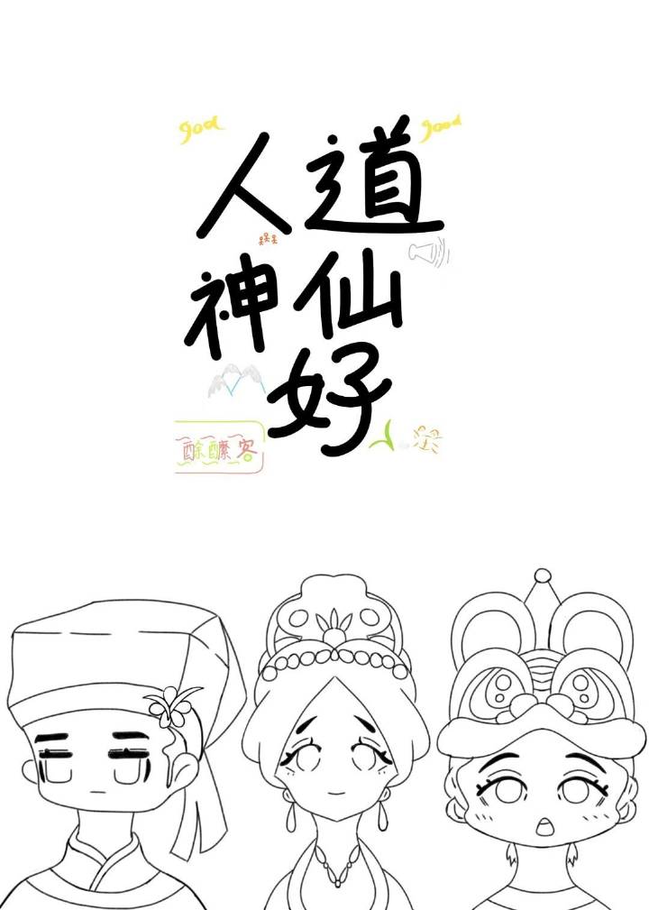 人道神仙好