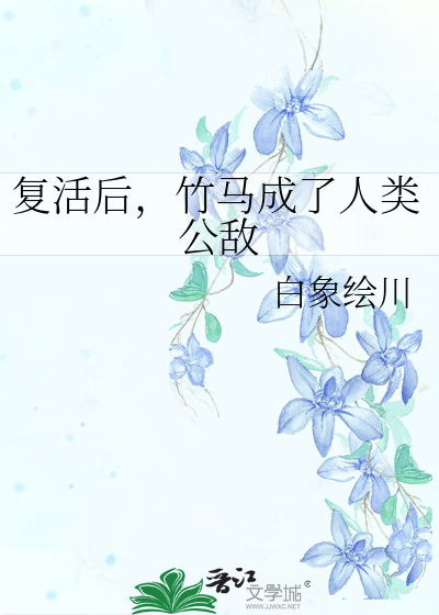 复活后，竹马成了人类公敌