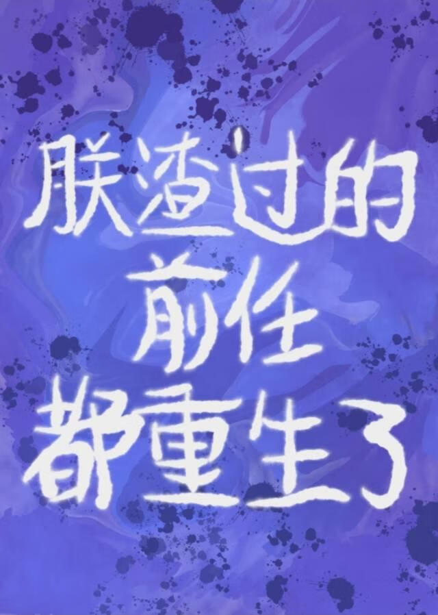朕渣过的前任都重生了