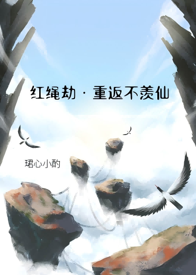 重返不羡仙【燕云十六声】