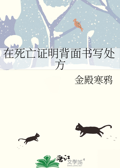 在死亡证明背面书写处方