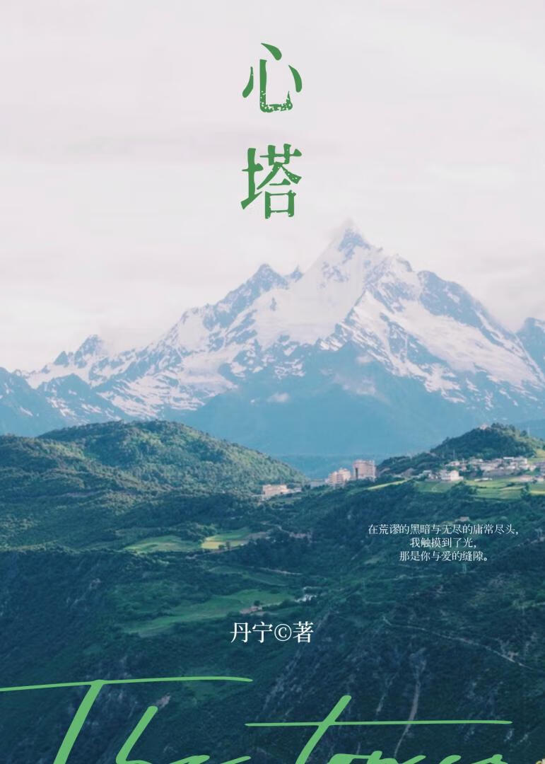 心塔[双向暗恋]