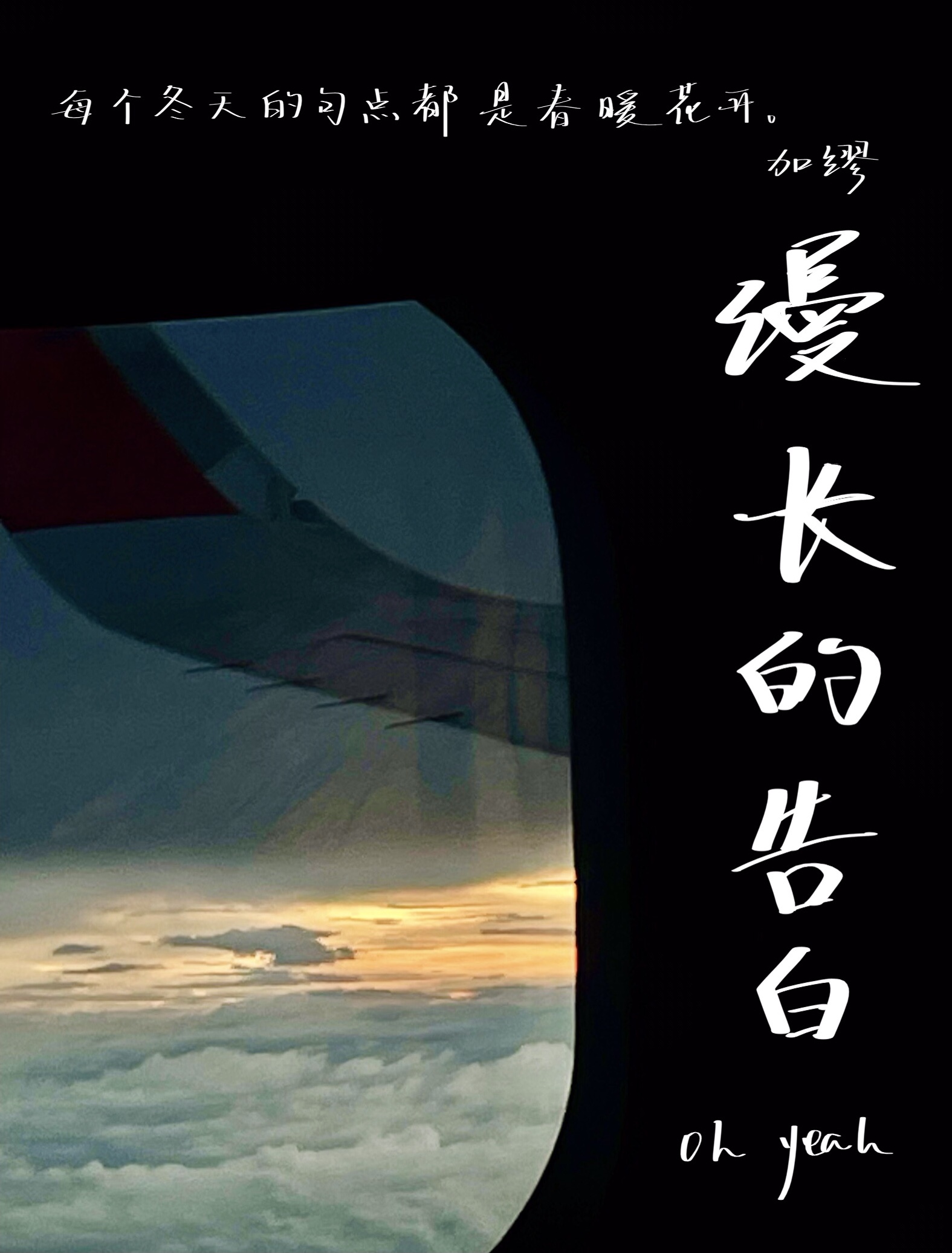 漫长的告白之黑莲花绝地反击录