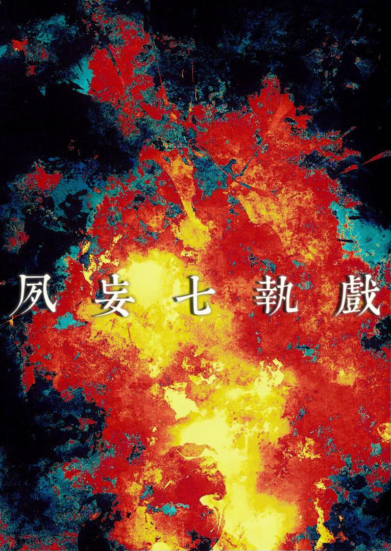 夙妄七执戏【无限】