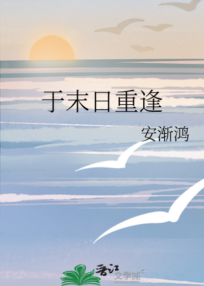 于末日重逢