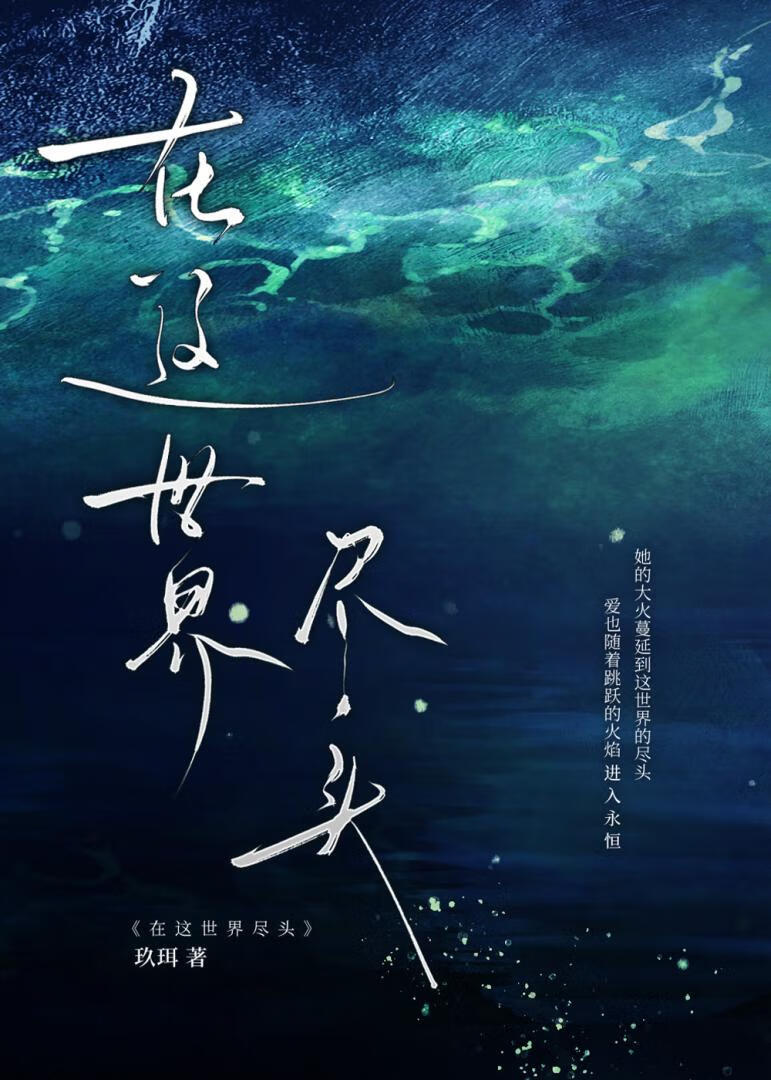 在这世界尽头