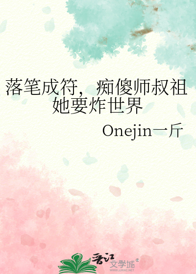 落笔成符，痴傻师叔祖她要炸世界