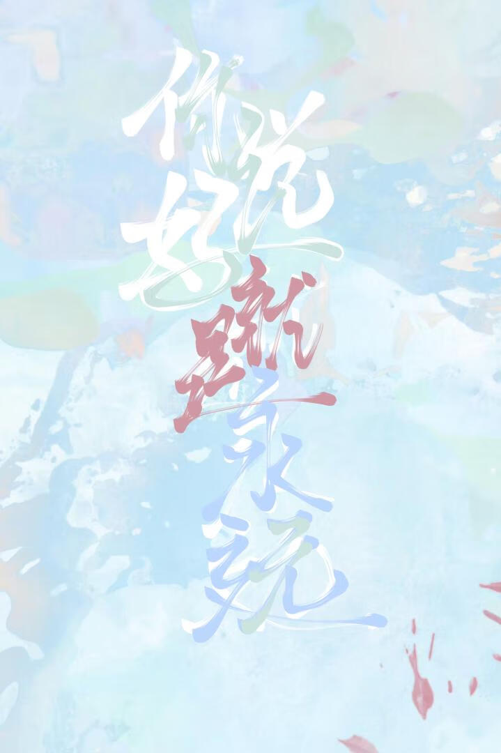 你说好就是永远