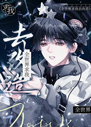 BUG级保姆的驯崽手札