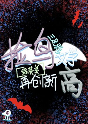 ［综英美］捡鸟文学再创新高