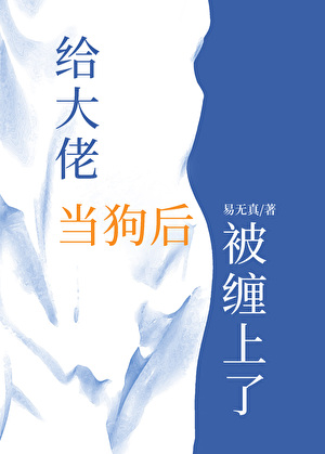 给大佬当狗后被缠上了