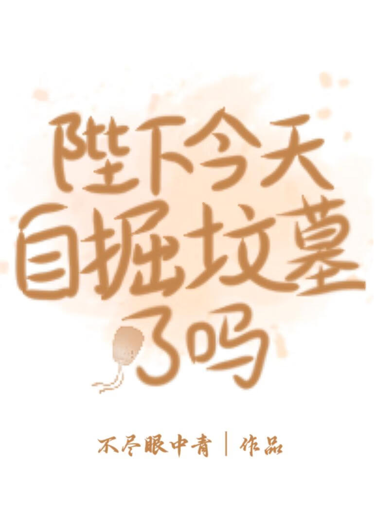 朕靠挖坟发家致富[古穿今]