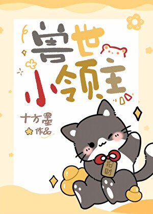 兽世小领主，种田养崽崽