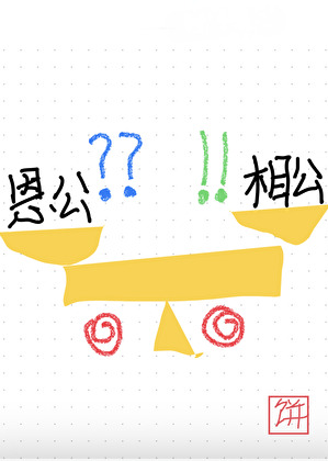 前世恩公为何那样？（重生）