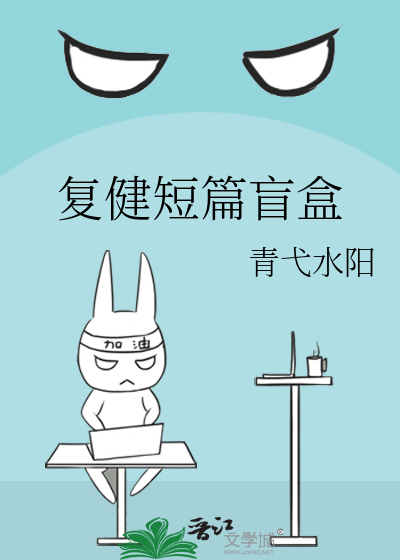 复健短篇盲盒