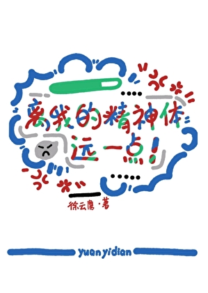 离我的精神体远一点！