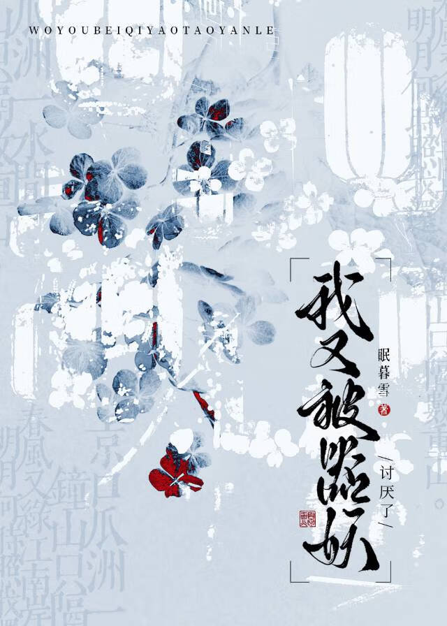 我又被器妖讨厌了