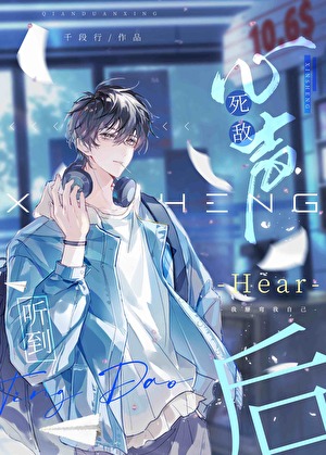 我只喜欢你的心声