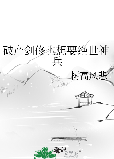 破产剑修也想要绝世神兵