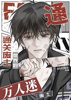 通关废土世界的万人迷