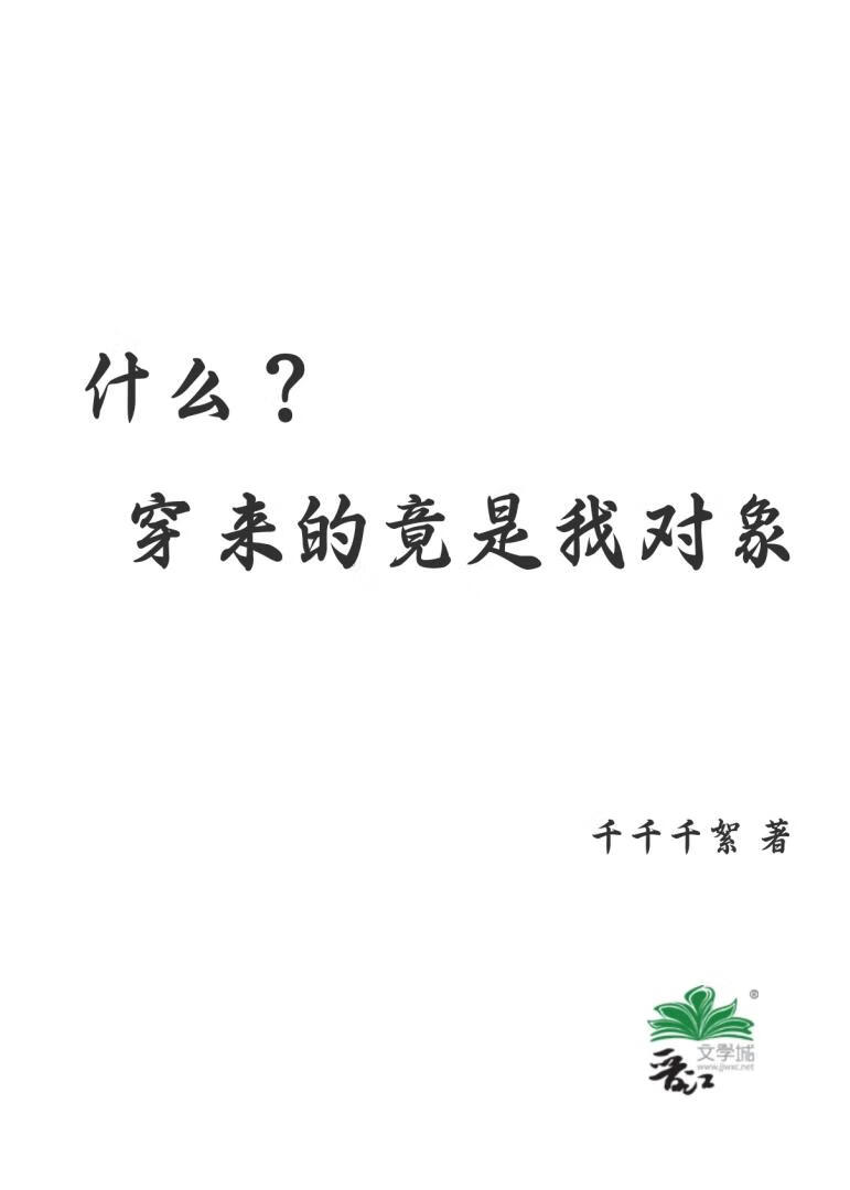 什么？穿来的竟是我对象