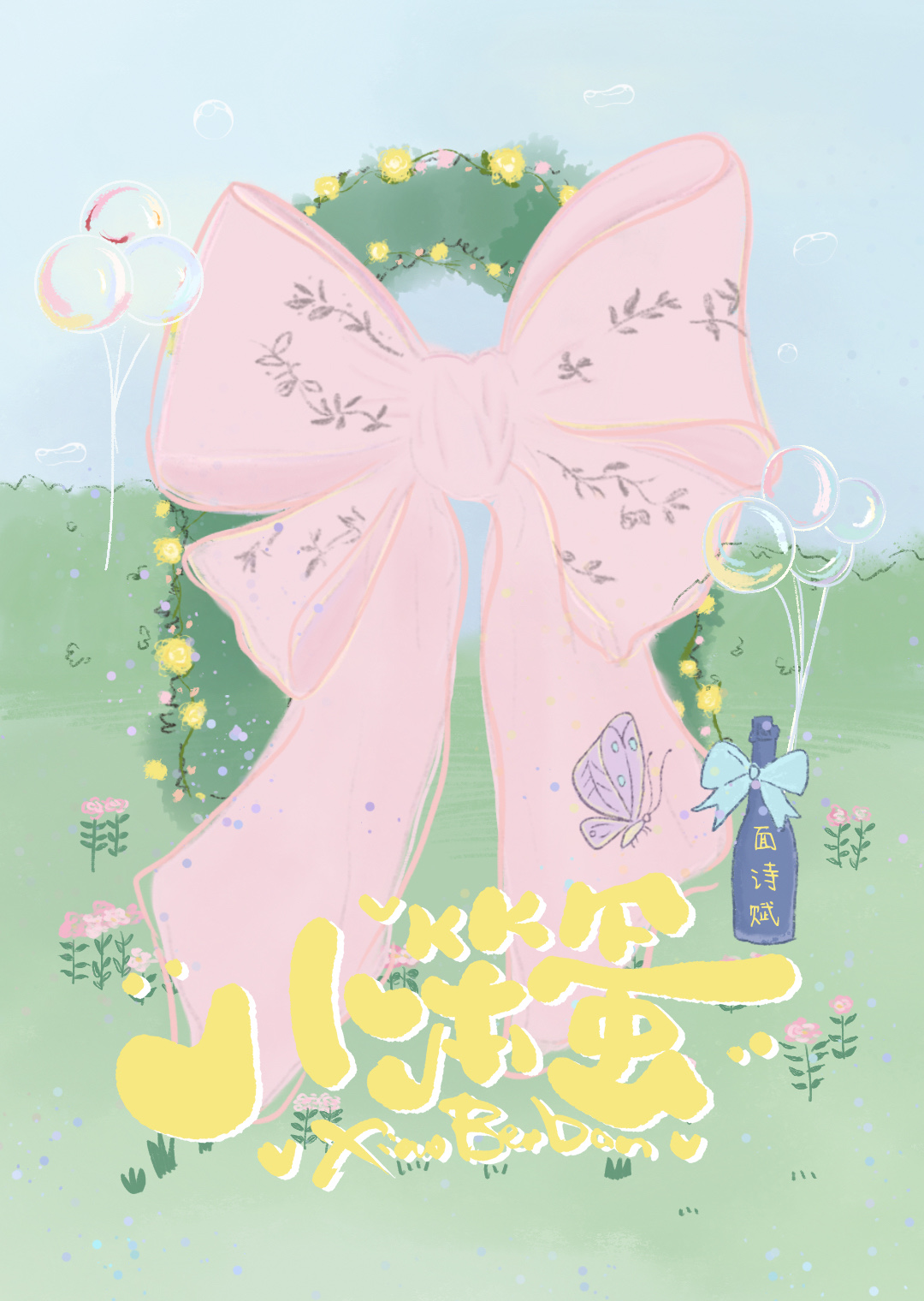 小笨蛋被逃婚对象捡回家