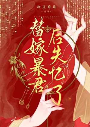 替嫁暴君后失忆了