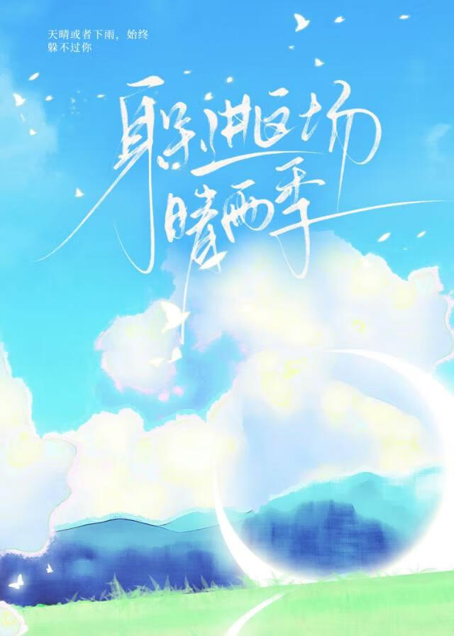 躲进这场晴雨季