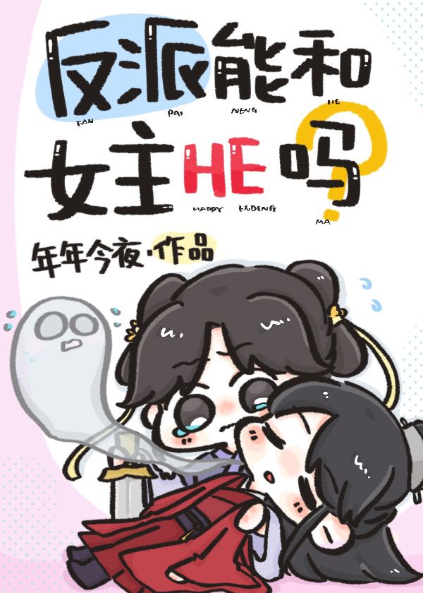 反派能和女主HE吗？