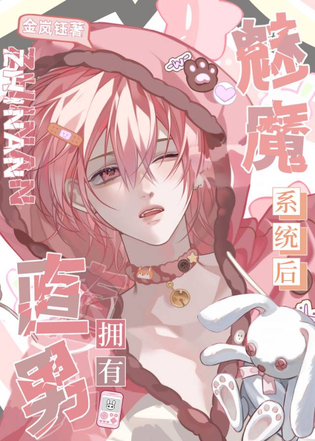 直男魅魔沦为万人迷后