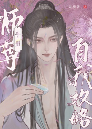 师尊自我攻略手册