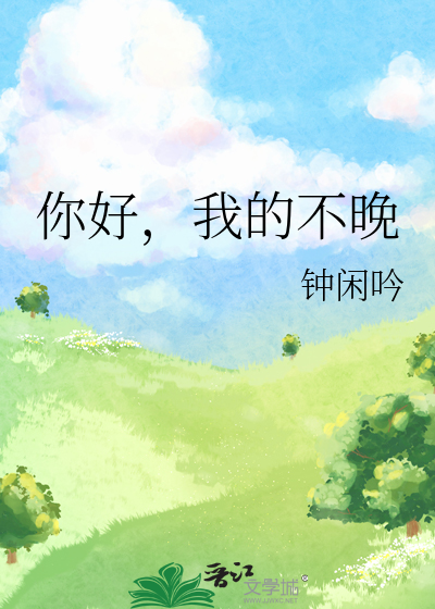 你好，我的不晚