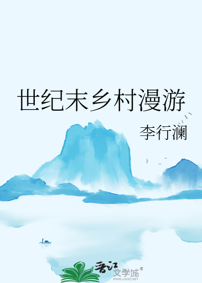 世纪末乡村漫游