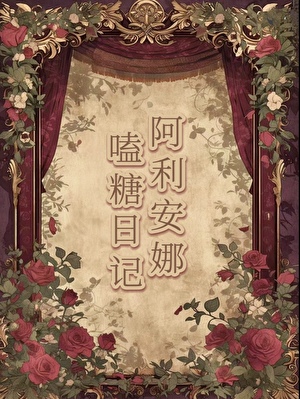 [HP]阿利安娜嗑糖日记