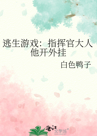 逃生游戏：指挥官大人他开外挂