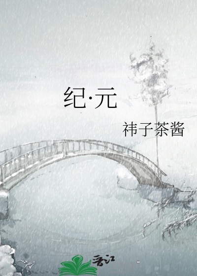 纪·元