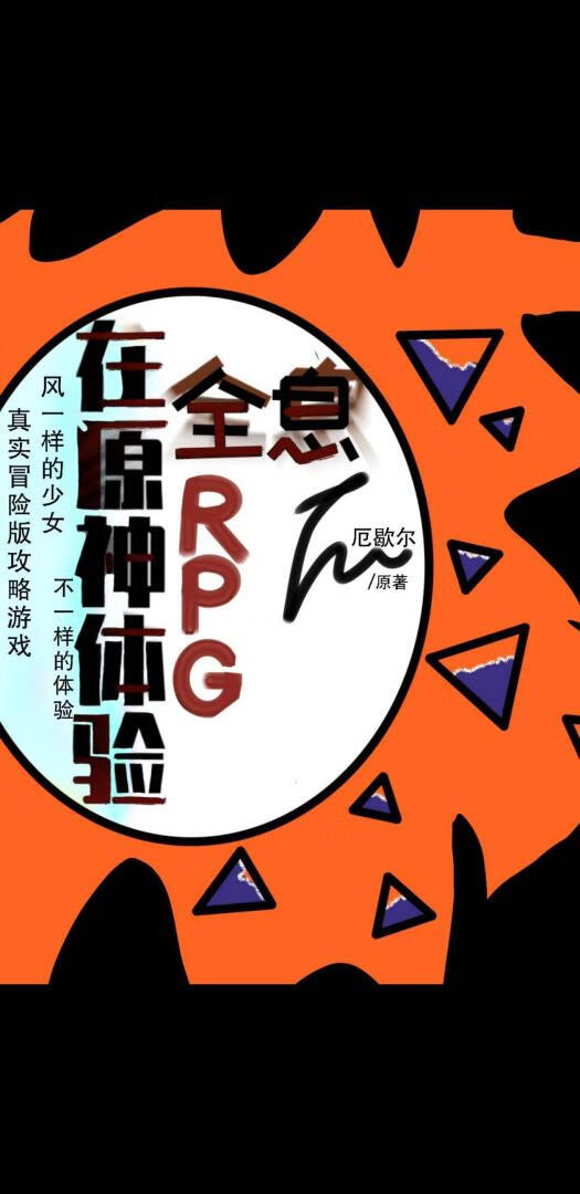 在原神体验全息RPG