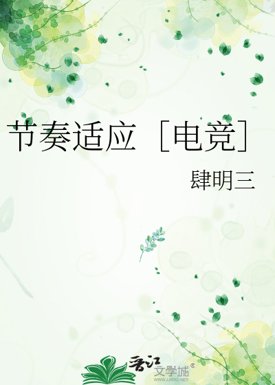 节奏适应［电竞］