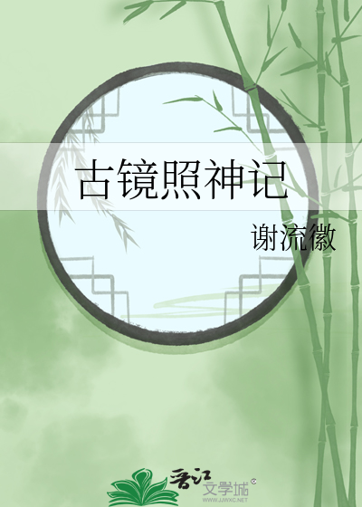 古镜照神记