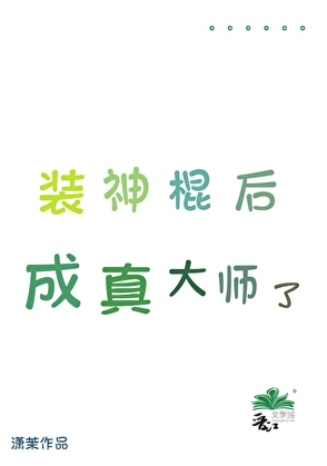装神棍后成真大师了