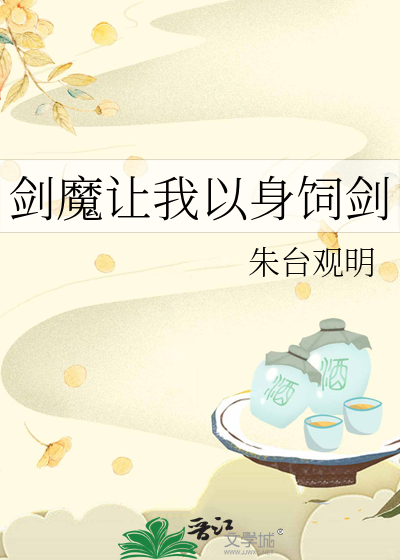 剑魔让我以身饲剑