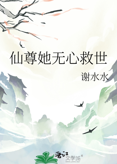 仙尊她无心救世