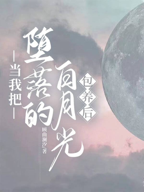 当我把堕落的白月光圈养后