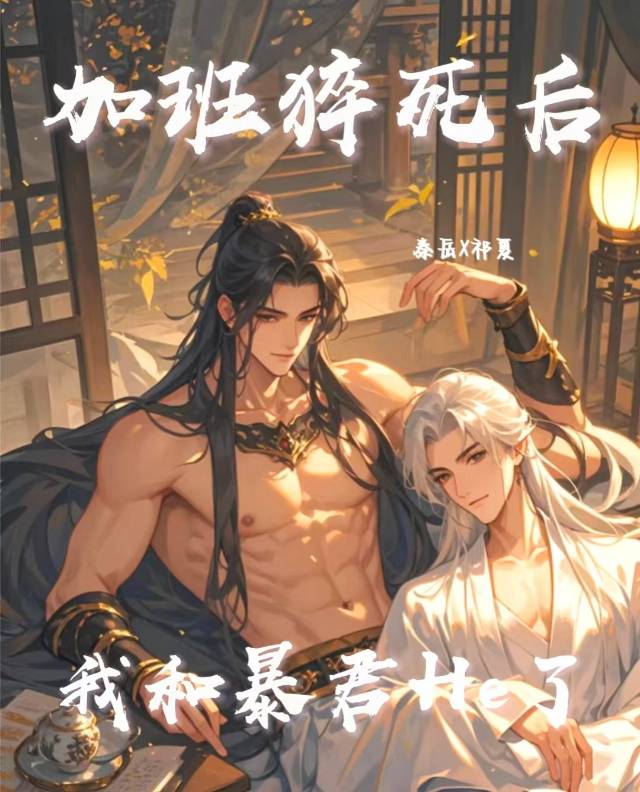 加班猝死后，我和暴君He了！