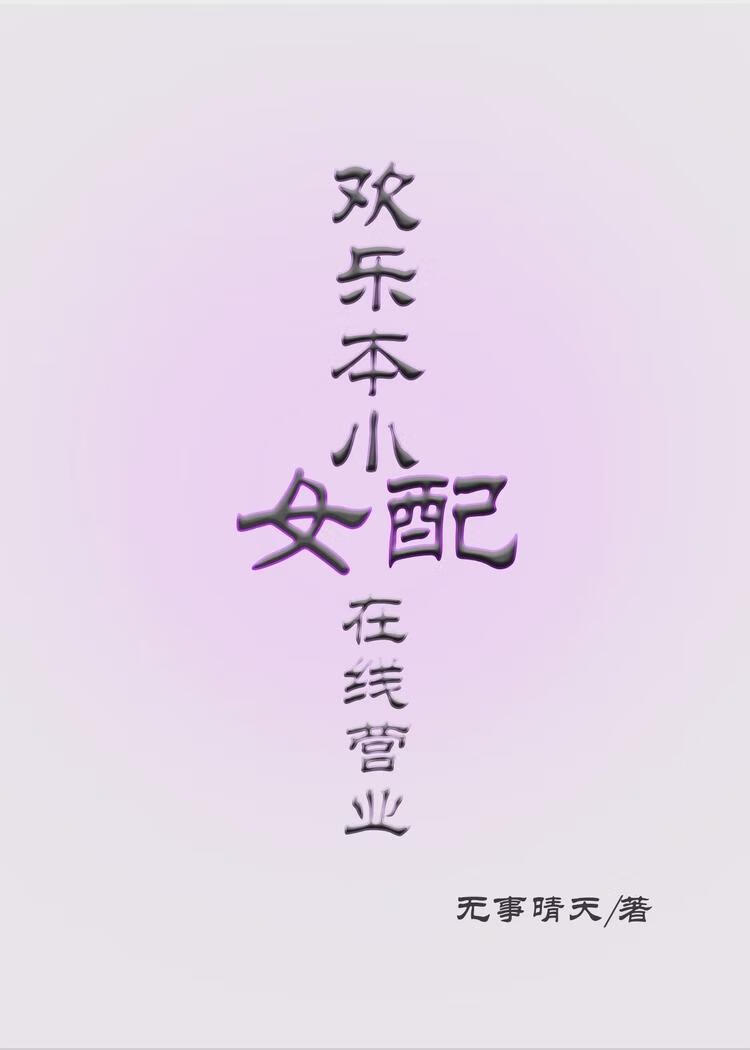 欢乐本小女配在线营业