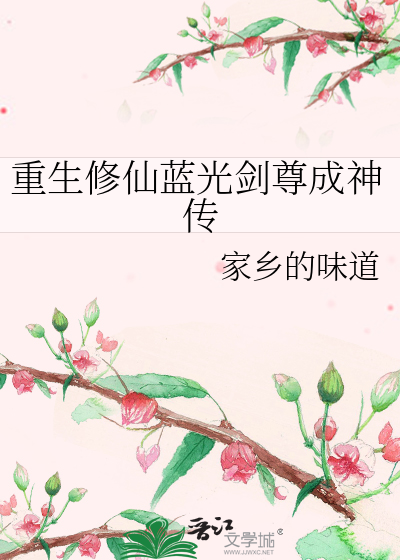 重生修仙蓝光剑尊成神传