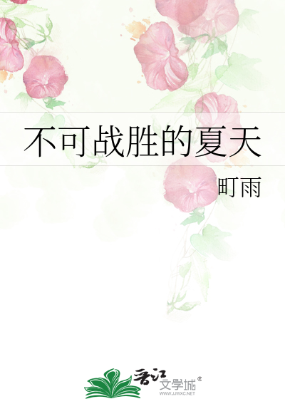不可战胜的夏天