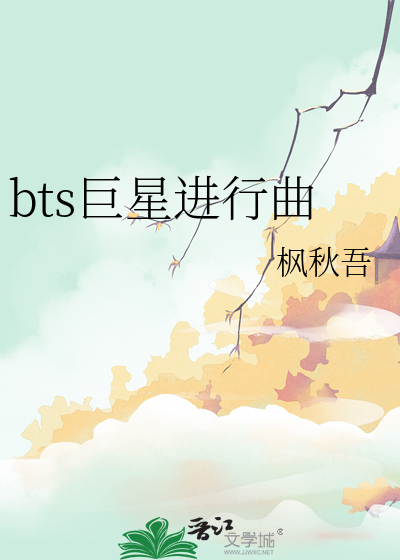 bts巨星进行曲