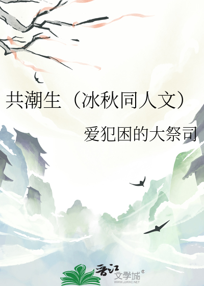 共潮生（冰秋同人文）